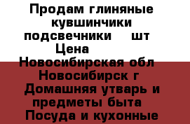 Продам глиняные кувшинчики-подсвечники, 2 шт › Цена ­ 400 - Новосибирская обл., Новосибирск г. Домашняя утварь и предметы быта » Посуда и кухонные принадлежности   . Новосибирская обл.,Новосибирск г.